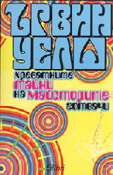 Krevatnite taini na maistorite gotvachi