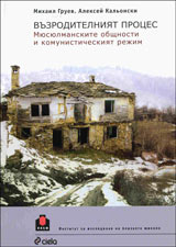 Vuzroditelniiat proces.Miusiulmanskite obshtnosti i komunisticheskiia rejim