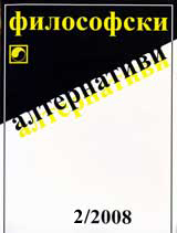 Filosofski alternativi, 2008/broi 2