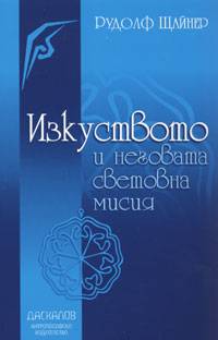 Izkustvoto i negovata svetovna misiia