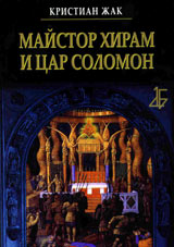 Maistor Hiram i car Solomon