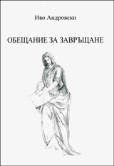 Obeshtanie za zavrushtane
