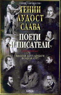 Genii, ludost i slava • Tom 5 – Poeti i pisateli