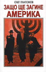 Zashto shte zagine Amerika