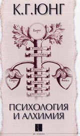 Psihologiia i alhimiia