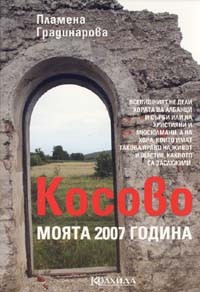 Kosovo. Moiata 2007 godina