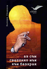 Az sum svetliiat muj kum bezkraia