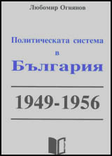Politicheska sistema v Bulgariia 1949-1956