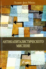 Antikapitalisticheskoto mislene