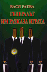 Generalut im razkaza igrata