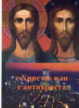 S Hristos ili s antihrista