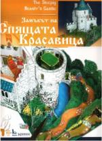 Zamukut na Spiashtata krasavica