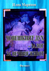 Choveshkiia duh - zalog za vechniia jivot