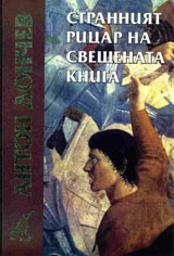 Stranniiat ricar na sveshtenata kniga