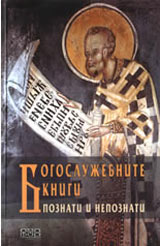 Bogoslujebnite knigi - poznati i nepoznati