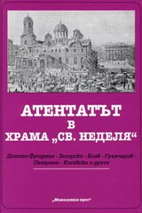 Atentatut v hrama ”Sv.Nedelia”