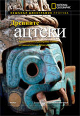 National Geographic: Drevnite acteki