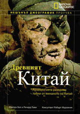 National Geographic: Drevniiat Kitai