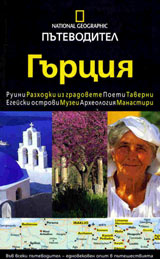 National Geographic: Putevoditel - Gurciia