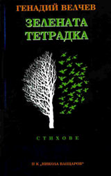 Zelenata Tetradka