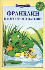 Franklin i izgubenoto patence