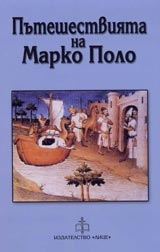 Puteshestviiata na Marko Polo