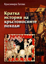 Kratka istoriia na krustonosnite pohodi