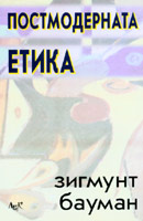 Postmodernata etika