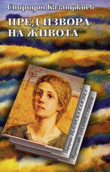 Pred izvora na jivota. Poridica Bulgarska klasika