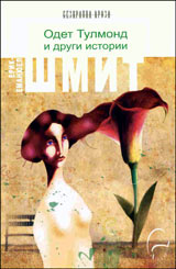 Odet Tulmond i drugi istorii