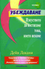 Ubejdavane: Izkustvoto da postigame tova, koeto iskame