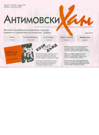 Antimovski Han, 2008/ broi 6-7