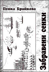 Zabraveni senki