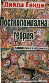 Postkolonialna teoriia. Kritichesko vuvedenie