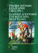Grucki zografi v Bulgariia sled 1453 g.