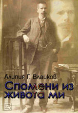 Alipiia G. Vlaikov : Spomeni iz jivota mi