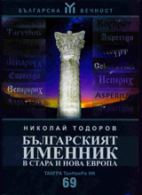 Bulgarskiiat imennik v stara i nova Evropa
