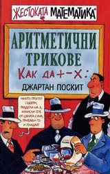 Jestokata matematika: Aritmetichni trikove