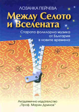 Mejdu Seloto i Vselenata