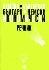 Nemsko–bulgarski i bulgaro-nemski ikonomicheski rechnik