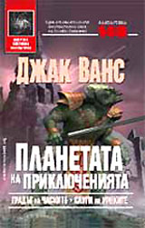 Planetata na prikliucheniiata - 1