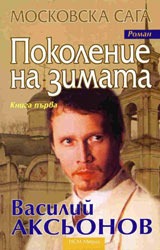 Moskovska Saga 1 - Pokolenie na zimata