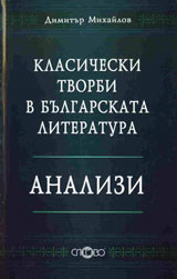 Klasicheski tvorbi v bulgarskata literatura: Analizi