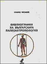 Bibliografiia na bulgarskata paleoantropologiia