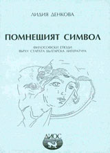 Pomneshtiiat simvol: Filosofski etiudi vurhu starata bulgarska literatura