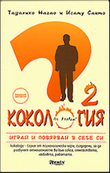 Kokologiia 2. Igrai i poviarvai v sebe si