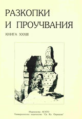 Razkopki i prouchvaniia – kniga XXHІІІ: Kastra Martis