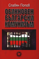Obiknoven bulgarski komunizum,tom ІІІ