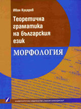 Teoretichna gramatika na bulgarskiia ezik. Morfologiia