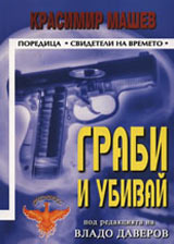Grabi i ubivai